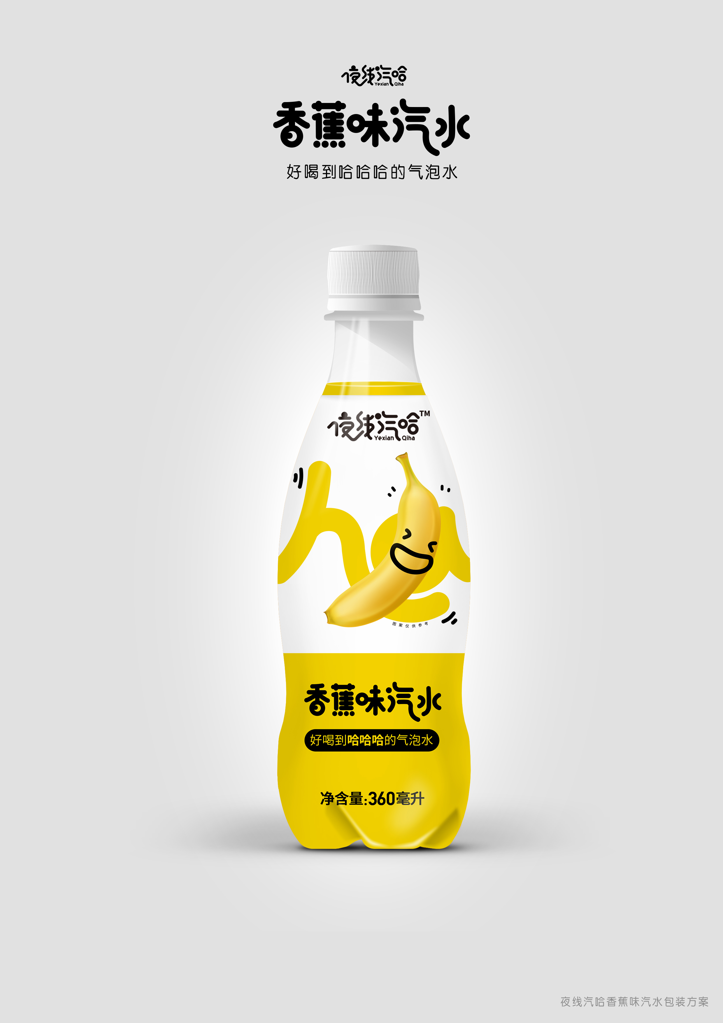香蕉味汽水